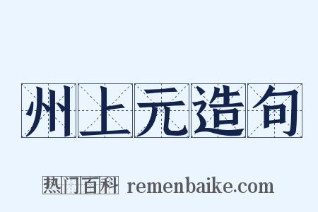 州上元造句是什么意思的图片